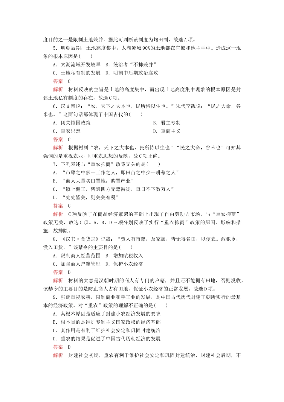 高中历史 第一单元 古代中国经济的基本结构与特点 第4课 古代的经济政策学业达标 新人教版必修2-新人教版高一必修2历史试题_第2页