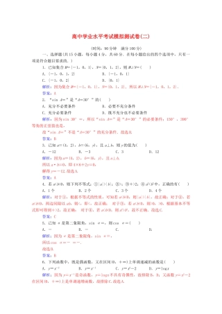 高考数学学业水平测试一轮复习 模拟测试卷（二）（含解析）-人教版高三全册数学试题