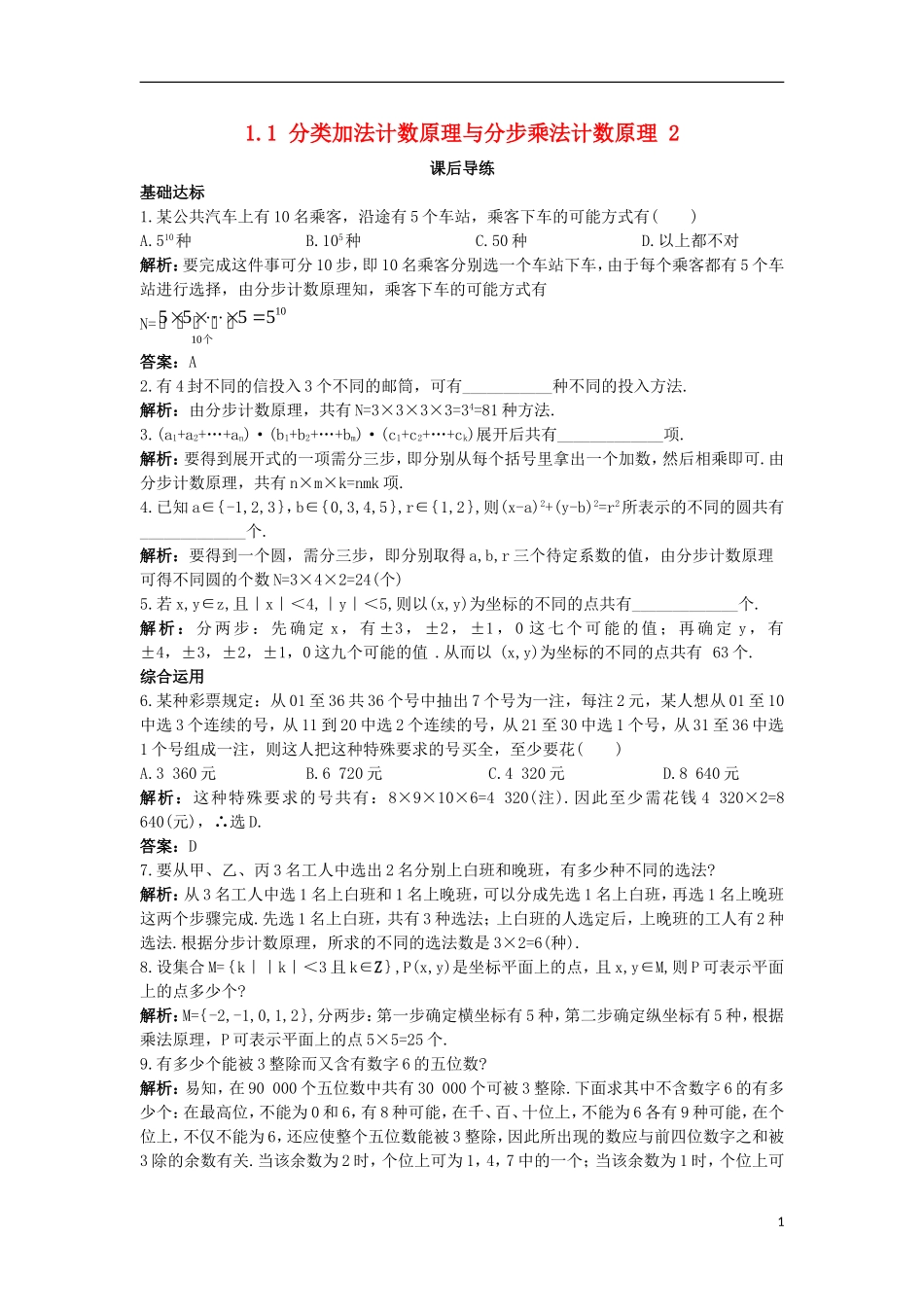 高中数学 第一章 计数原理 1.1 分类加法计数原理和分步乘法计数原理（2）课后导练 新人教A版选修2-3-新人教A版高二选修2-3数学试题_第1页