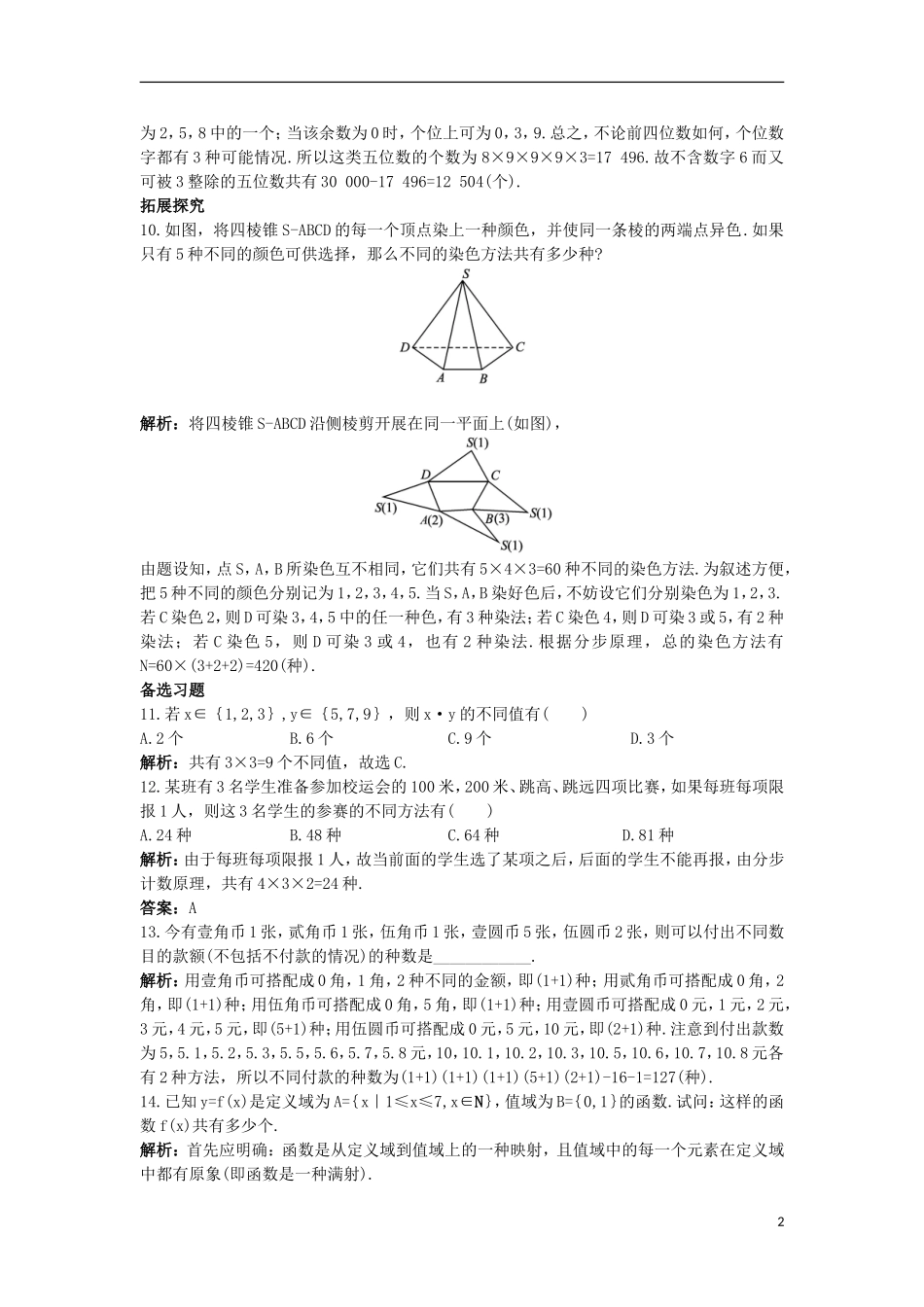 高中数学 第一章 计数原理 1.1 分类加法计数原理和分步乘法计数原理（2）课后导练 新人教A版选修2-3-新人教A版高二选修2-3数学试题_第2页