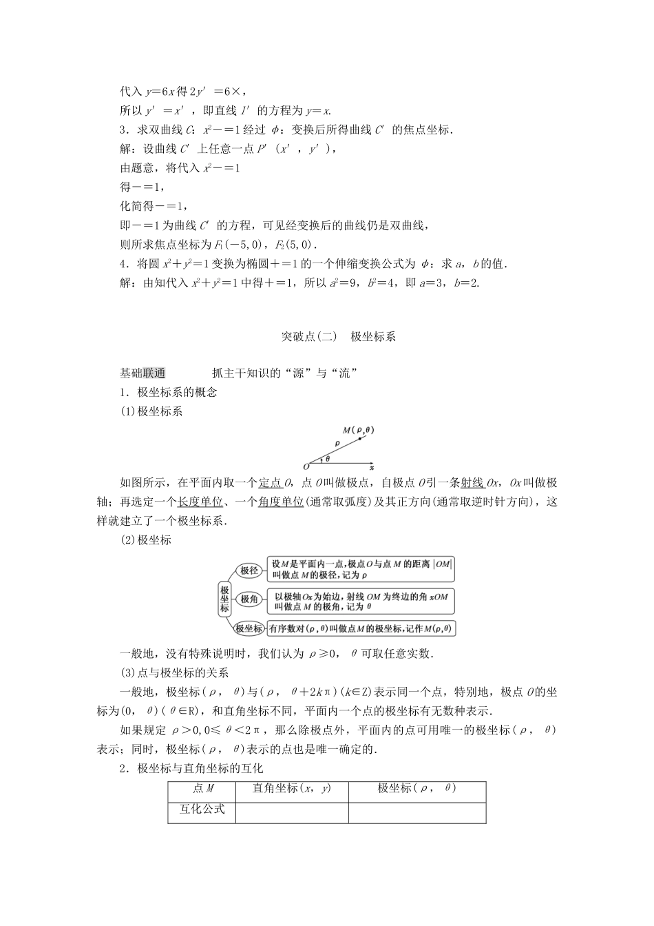 高考数学大一轮复习 坐标系与参数方程教师用书 理-人教版高三全册数学试题_第2页