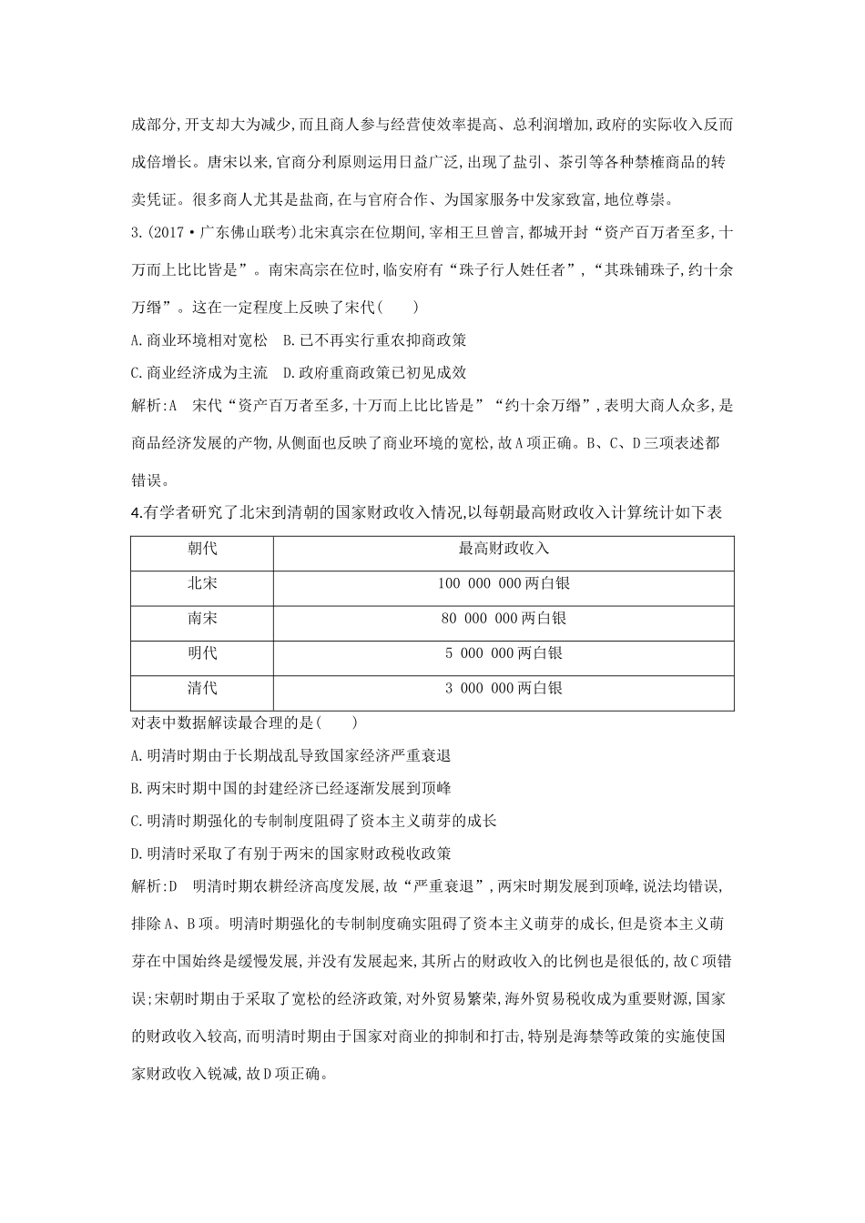 （通史版）高考历史一轮复习 第二单元 古代中国经济的基本结构与特点 第7讲 资本主义萌芽与“重农抑商”和“海禁”政策巩固练-人教版高三全册历史试题_第2页