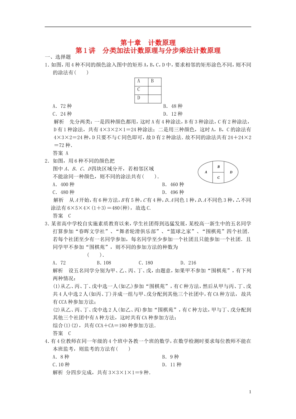 高考数学一轮复习 第十章 计数原理 第1讲 分类加法计数原理与分步乘法计数原理 理-人教版高三全册数学试题_第1页