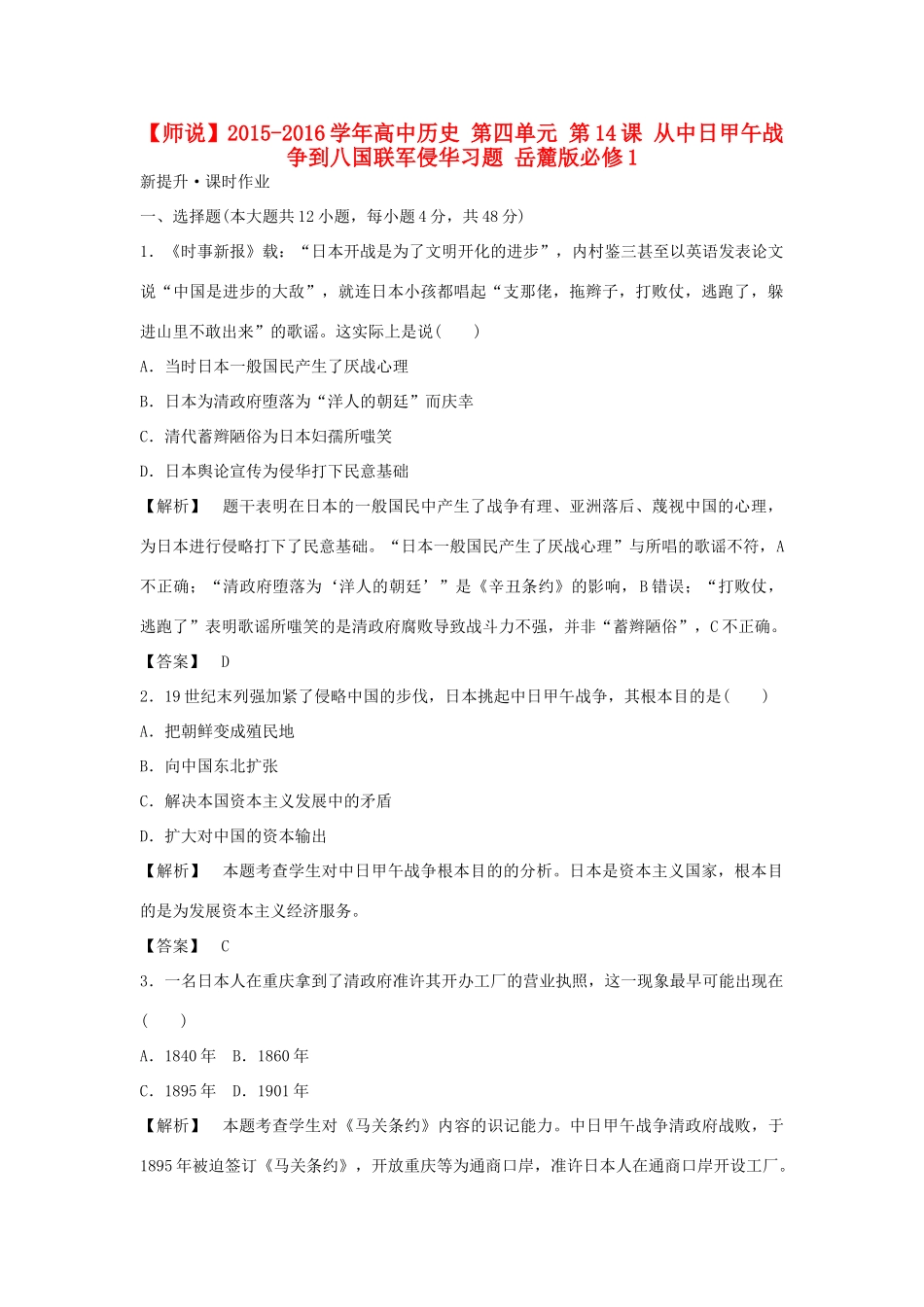 高中历史 第四单元 第14课 从中日甲午战争到八国联军侵华习题 岳麓版必修1-岳麓版高一必修1历史试题_第1页
