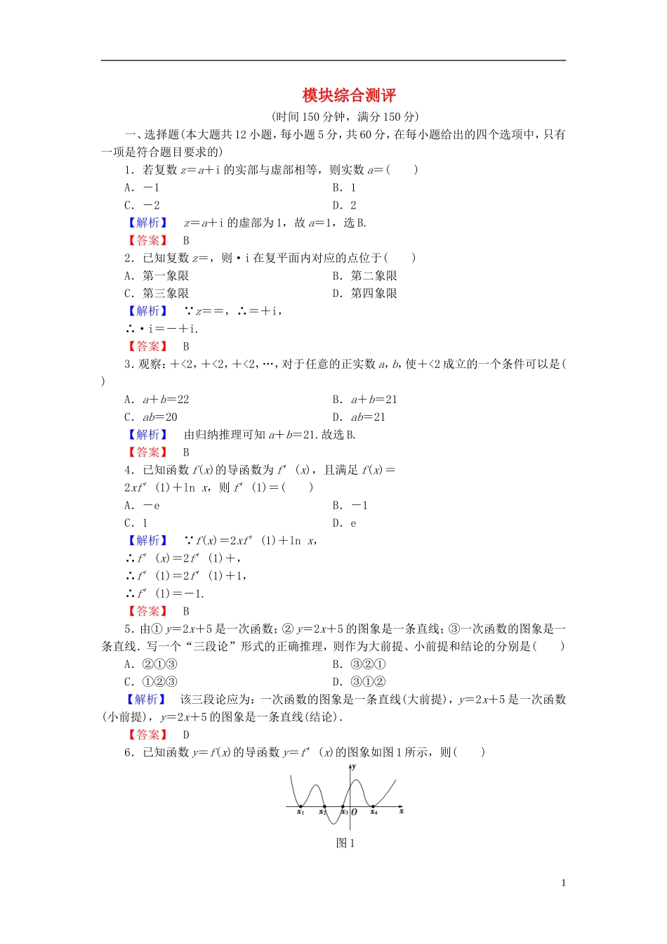 高中数学 模块综合测评 新人教B版选修2-2-新人教B版高二选修2-2数学试题_第1页