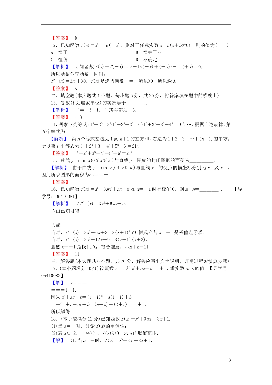 高中数学 模块综合测评 新人教B版选修2-2-新人教B版高二选修2-2数学试题_第3页