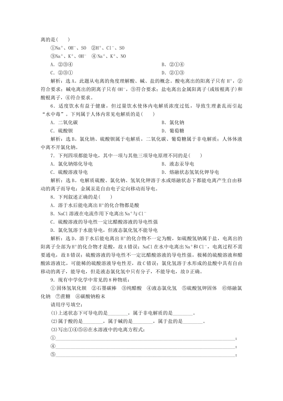 高中化学 1.2 第1课时 电解质的电离练习（含解析）新人教版必修第一册-新人教版高一第一册化学试题_第2页