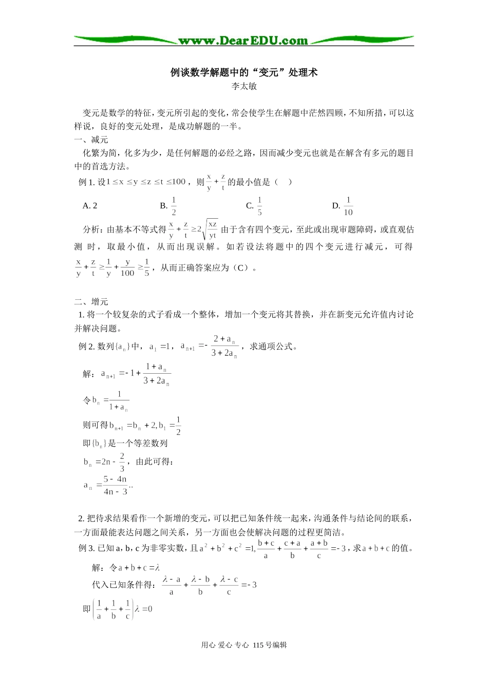 例谈数学解题中的“变元”处理术 学法指导_第1页