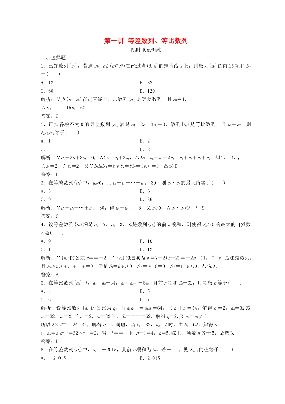 高考数学二轮复习 第一部分 专题三 数列 第一讲 等差数列、等比数列习题-人教版高三全册数学试题_第1页