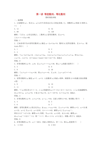 高考数学二轮复习 第一部分 专题三 数列 第一讲 等差数列、等比数列习题-人教版高三全册数学试题