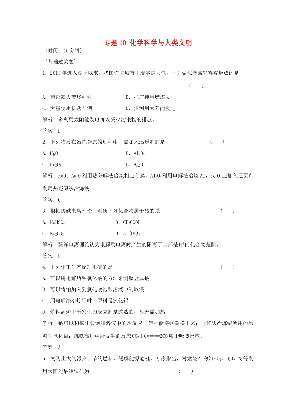 浙江省高考化学总复习 专题10 化学科学与人类文明2（选考部分，B版）苏教版-苏教版高三全册化学试题_第1页