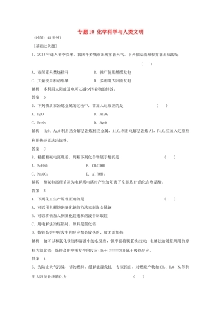 浙江省高考化学总复习 专题10 化学科学与人类文明2（选考部分，B版）苏教版-苏教版高三全册化学试题