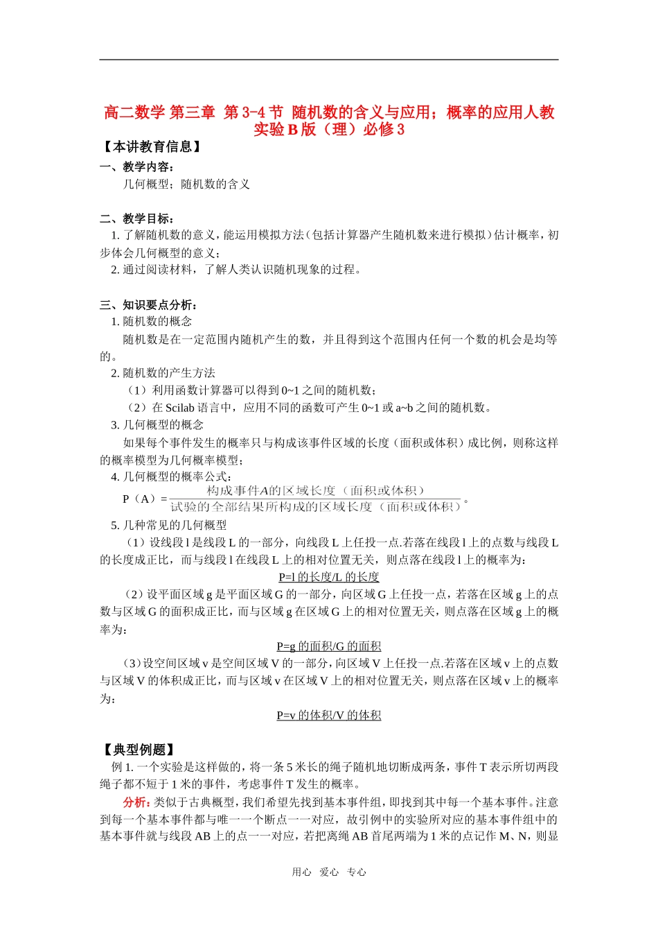 高中数学 第三章 第3-4节 随机数的含义与应用；概率的应用知识精讲（理） 人教实验B版必修3_第1页