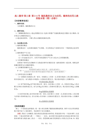 高中数学 第三章 第3-4节 随机数的含义与应用；概率的应用知识精讲（理） 人教实验B版必修3