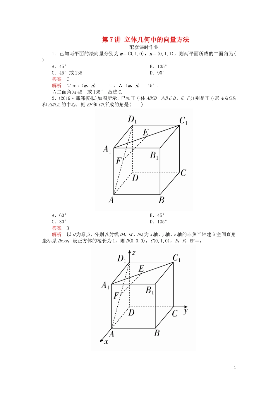 高考数学一轮复习 第八章 立体几何 第7讲 立体几何中的向量方法配套课时作业 理（含解析）新人教A版-新人教A版高三全册数学试题_第1页