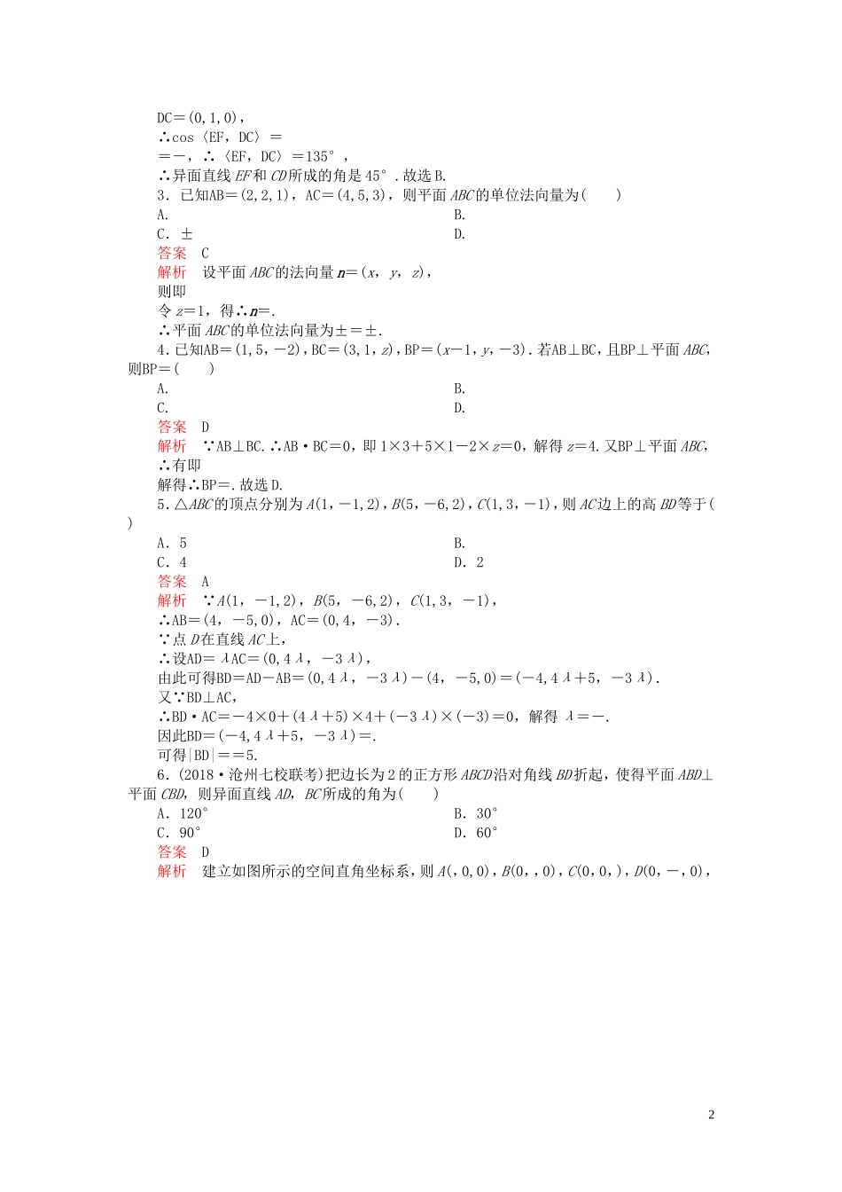 高考数学一轮复习 第八章 立体几何 第7讲 立体几何中的向量方法配套课时作业 理（含解析）新人教A版-新人教A版高三全册数学试题_第2页