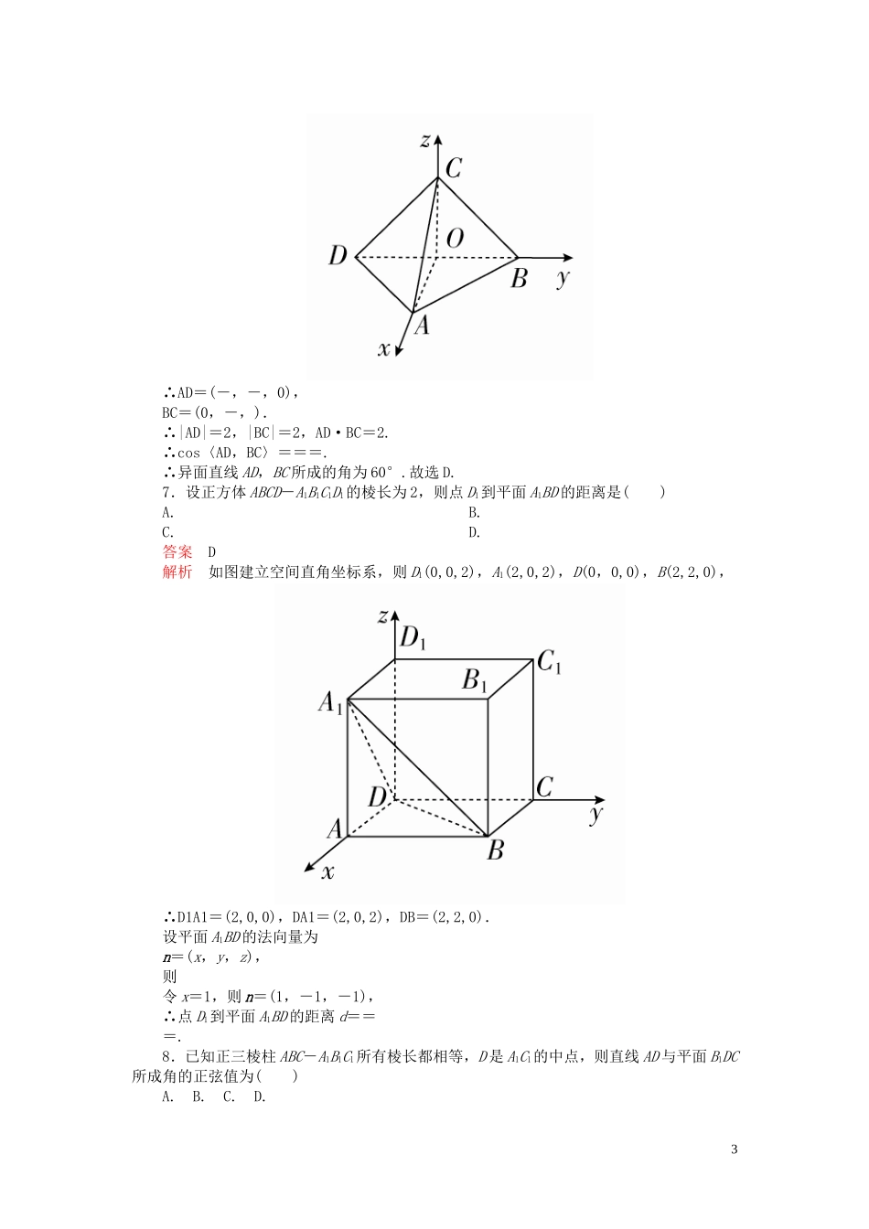 高考数学一轮复习 第八章 立体几何 第7讲 立体几何中的向量方法配套课时作业 理（含解析）新人教A版-新人教A版高三全册数学试题_第3页