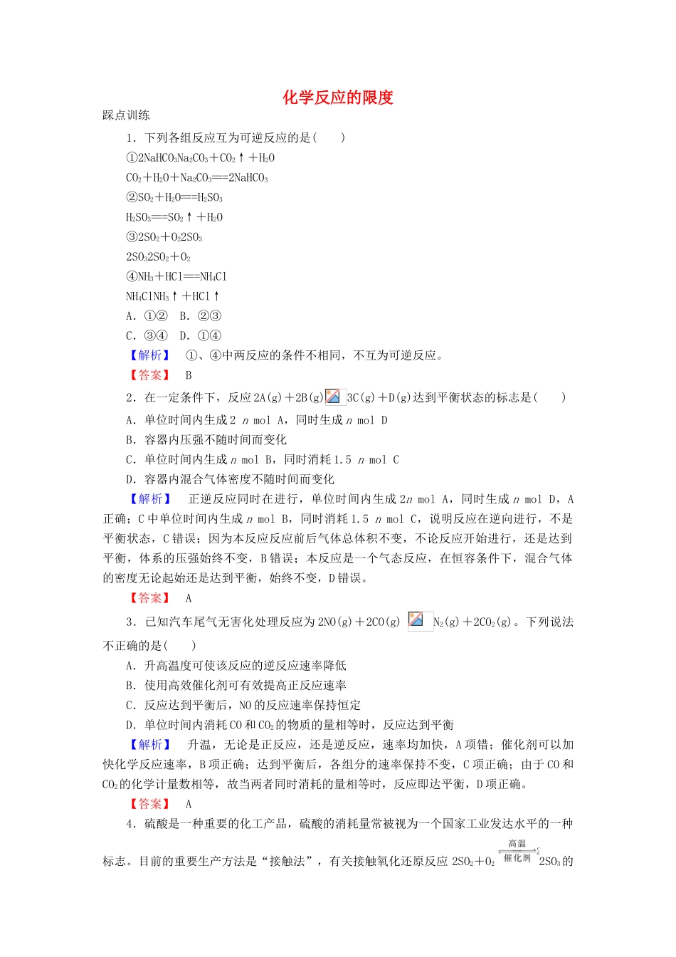 高中化学 2.1.2 化学反应的限度课时训练 苏教版必修2-苏教版高一必修2化学试题_第1页
