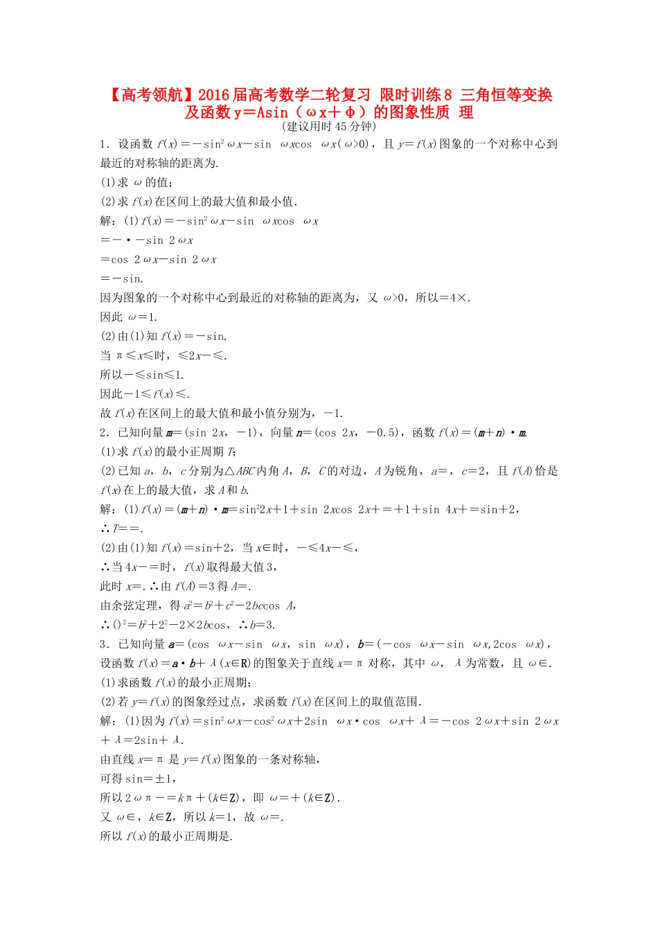 高考数学二轮复习 限时训练8 三角恒等变换及函数y＝Asin（ωx＋φ）的图象性质 理-人教版高三全册数学试题_第1页