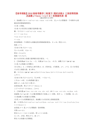 高考数学二轮复习 限时训练8 三角恒等变换及函数y＝Asin（ωx＋φ）的图象性质 理-人教版高三全册数学试题