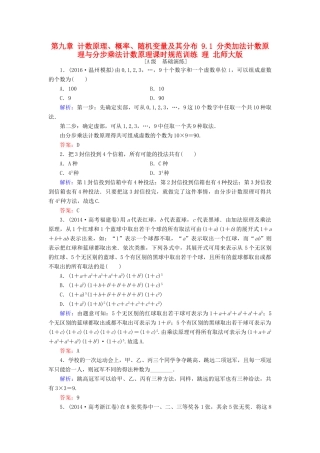 高考数学大一轮复习 第九章 计数原理、概率、随机变量及其分布 9.1 分类加法计数原理与分步乘法计数原理课时规范训练 理 北师大版-北师大版高三全册数学试题