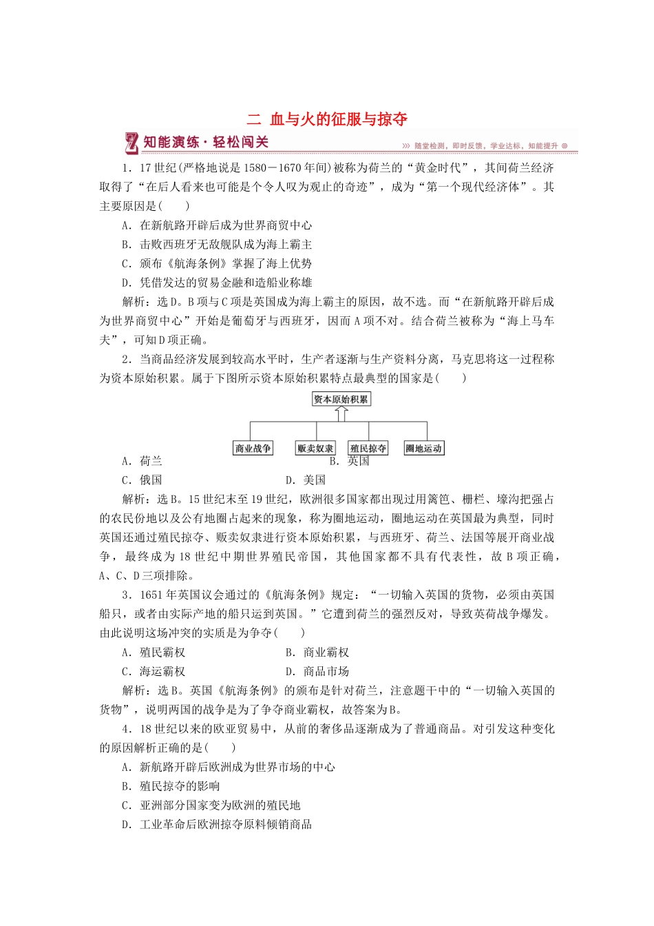 高中历史 专题五 走向世界的资本主义市场 二 血与火的征服与掠夺知能演练 人民版必修2-人民版高一必修2历史试题_第1页