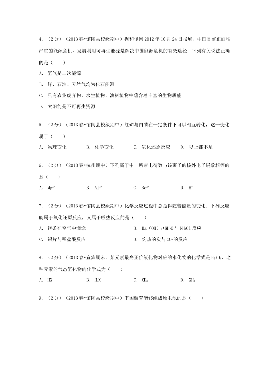 河北省邯郸市馆陶一中高一化学下学期期中试卷（含解析）-人教版高一全册化学试题_第2页