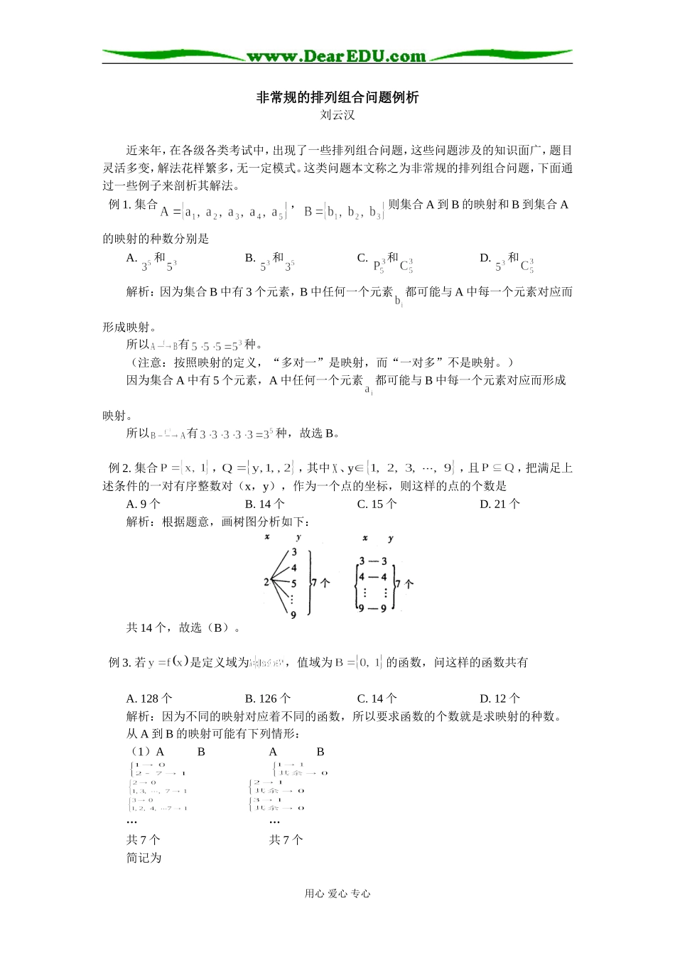 高中数学非常规的排列组合问题例析专题辅导_第1页