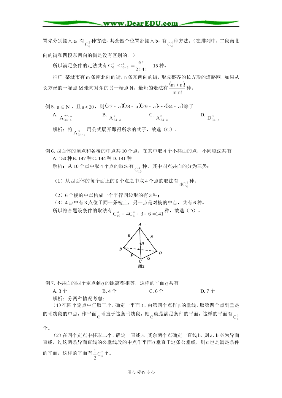 高中数学非常规的排列组合问题例析专题辅导_第3页