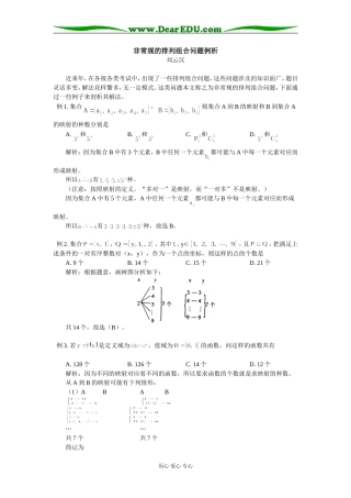 高中数学非常规的排列组合问题例析专题辅导