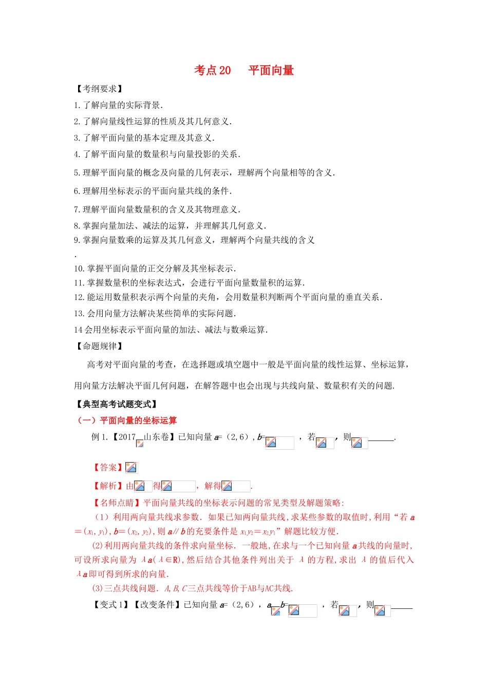 高考数学 考点20 平面向量试题解读与变式-人教版高三全册数学试题_第1页
