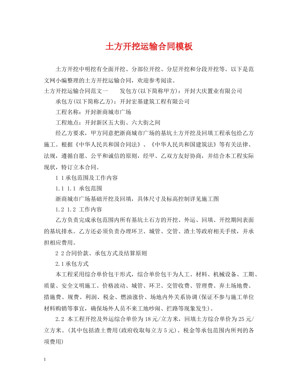 土方开挖运输合同模板 _第1页