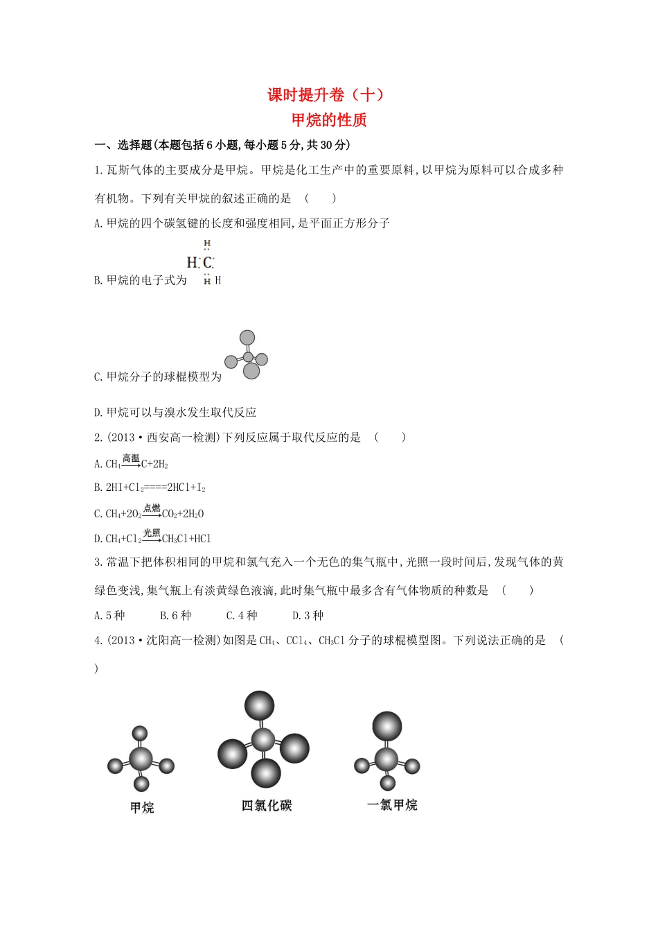 【课时讲练通】高中化学 3.1.1甲烷的性质课时提升卷 新人教版必修2_第1页