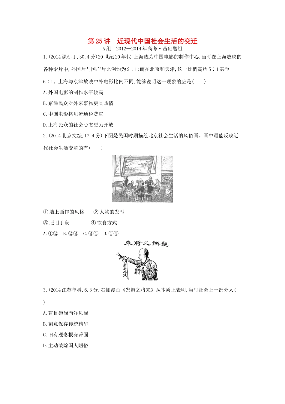 3年高考（新课标）高考历史一轮复习 专题九 第25讲 近现代中国社会生活的变迁-人教版高三全册历史试题_第1页