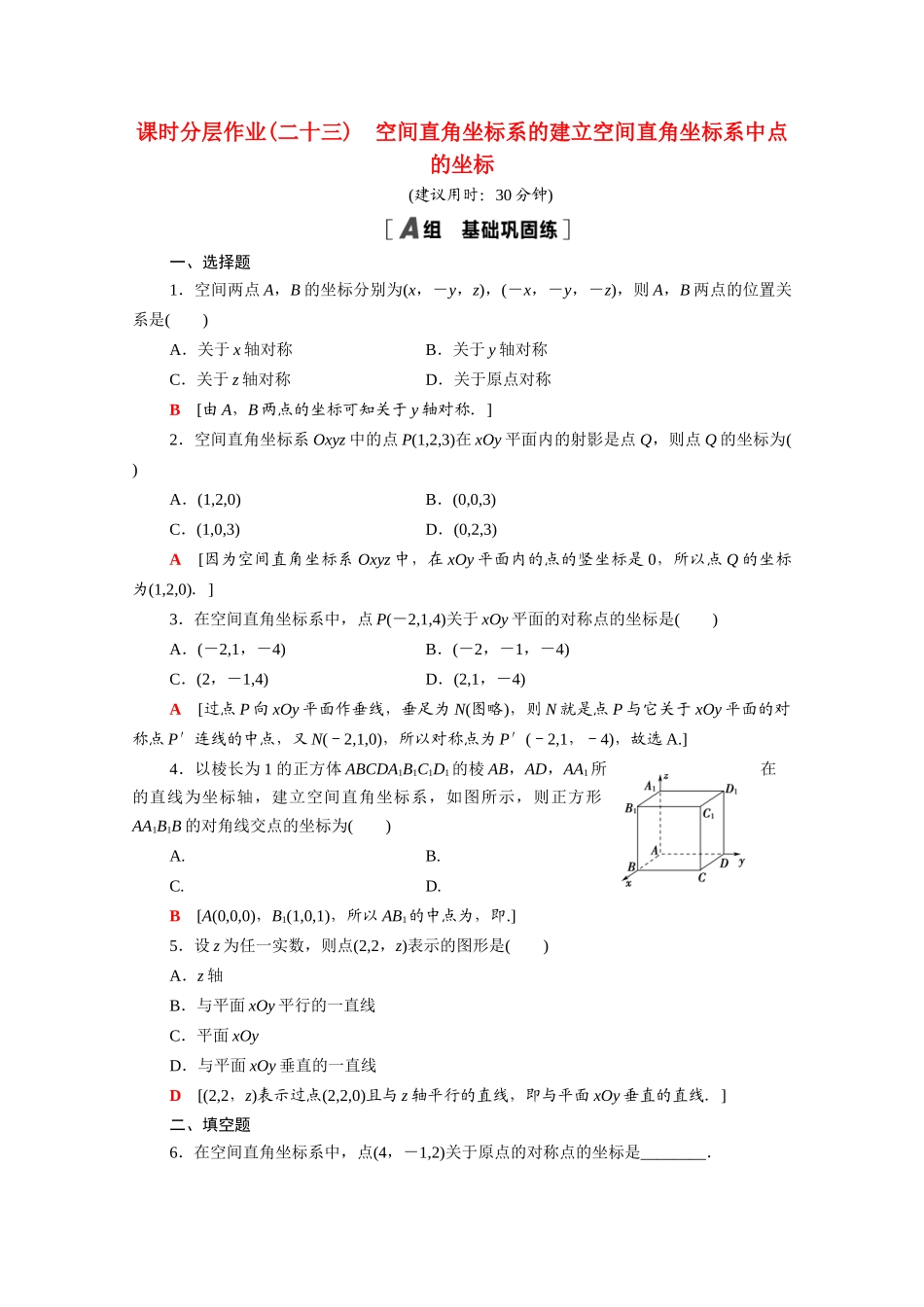 高中数学 第二章 解析几何初步 2.3.1-2.3.2 空间直角坐标系中点的坐标课时分层作业（含解析）北师大版必修2-北师大版高一必修2数学试题_第1页