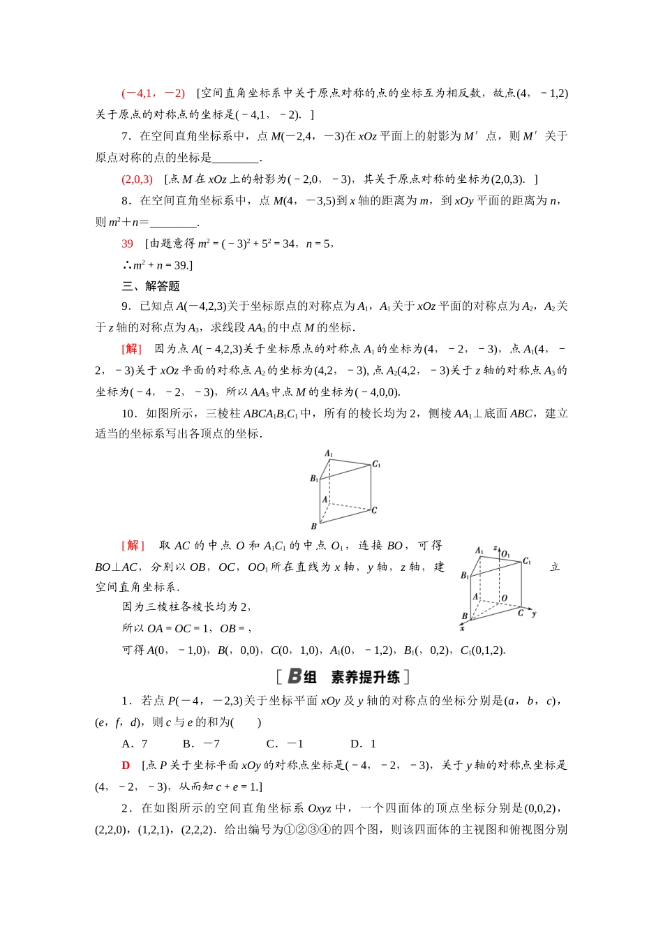 高中数学 第二章 解析几何初步 2.3.1-2.3.2 空间直角坐标系中点的坐标课时分层作业（含解析）北师大版必修2-北师大版高一必修2数学试题_第2页
