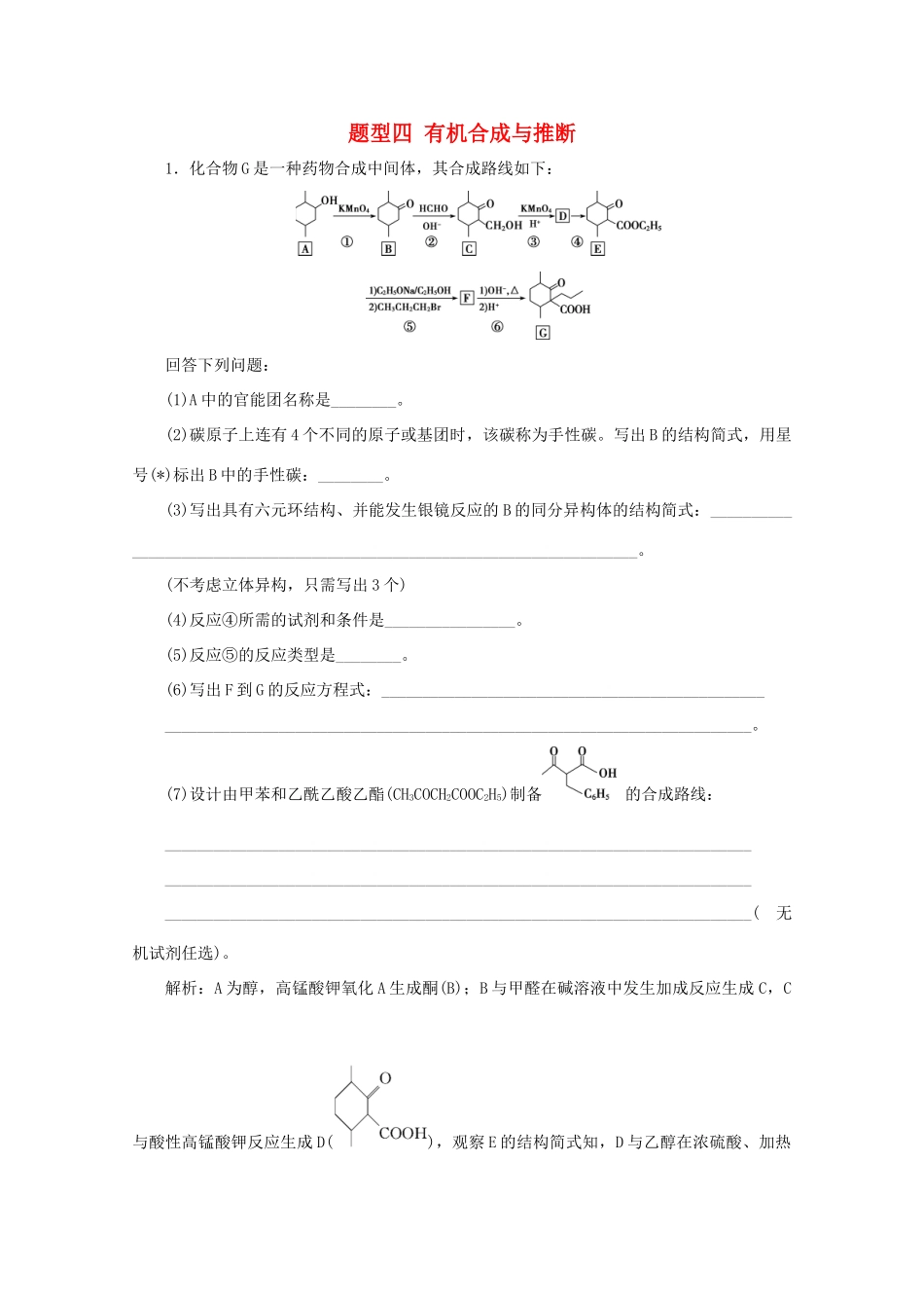 江苏省高考化学二轮复习 题型四 有机合成与推断训练（含解析）-人教版高三全册化学试题_第1页