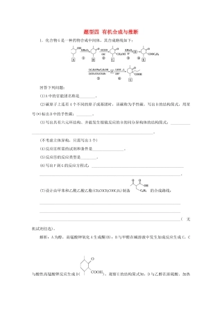 江苏省高考化学二轮复习 题型四 有机合成与推断训练（含解析）-人教版高三全册化学试题