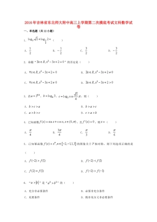 吉林省东北师大附中高三数学上学期第二次摸底考试试卷 文（含解析）-人教版高三全册数学试题