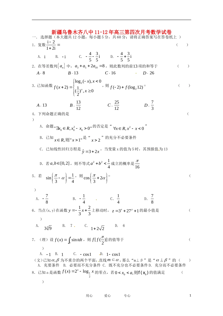 新疆乌鲁木齐八中11-12年高三数学第四次月考试卷【会员独享】_第1页