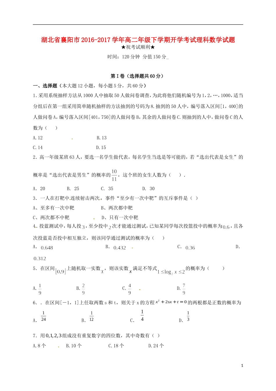 湖北省襄阳市高二数学下学期开学考试试题 理-人教版高二全册数学试题_第1页