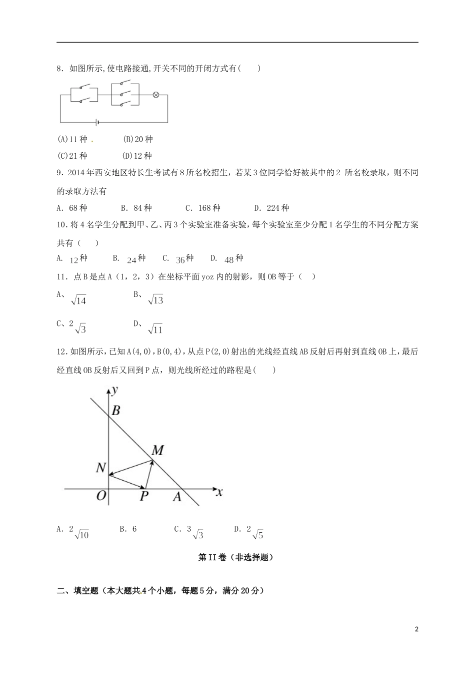 湖北省襄阳市高二数学下学期开学考试试题 理-人教版高二全册数学试题_第2页