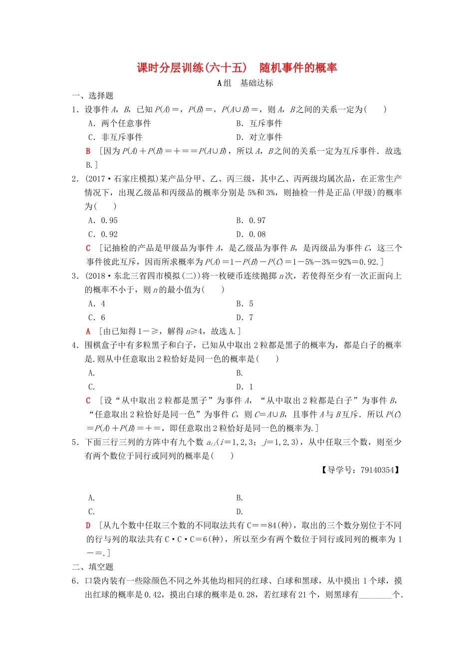 高考数学一轮复习 课时分层训练65 随机事件的概率 理 北师大版-北师大版高三全册数学试题_第1页
