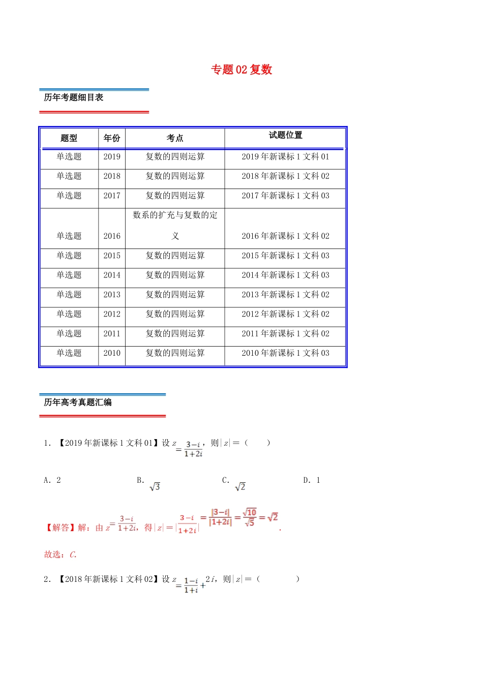 十年真题（-）高考数学真题分类汇编 专题02 复数 文（含解析）-人教版高三全册数学试题_第1页