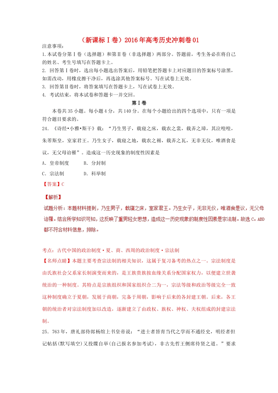 （新课标Ⅰ卷）高考历史冲刺卷01-人教版高三全册历史试题_第1页