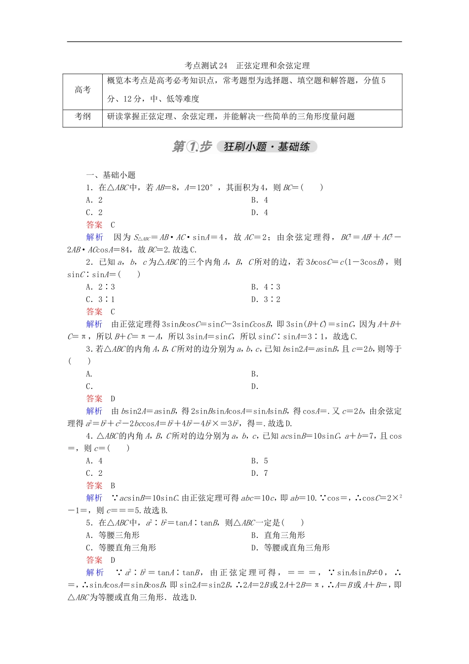 高考数学一轮复习 第一部分 考点通关练 第三章 三角函数、解三角形与平面向量 考点测试24 正弦定理和余弦定理（含解析）新人教B版-新人教B版高三全册数学试题_第1页