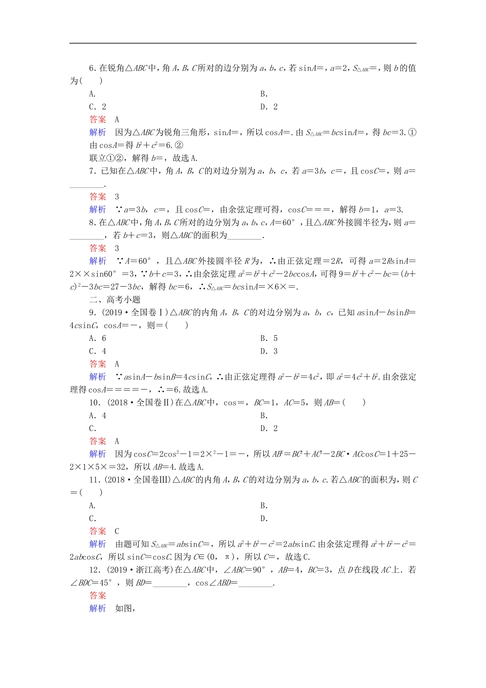 高考数学一轮复习 第一部分 考点通关练 第三章 三角函数、解三角形与平面向量 考点测试24 正弦定理和余弦定理（含解析）新人教B版-新人教B版高三全册数学试题_第2页