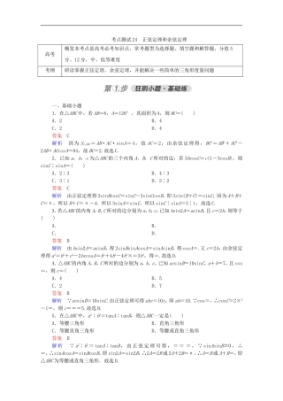 高考数学一轮复习 第一部分 考点通关练 第三章 三角函数、解三角形与平面向量 考点测试24 正弦定理和余弦定理（含解析）新人教B版-新人教B版高三全册数学试题