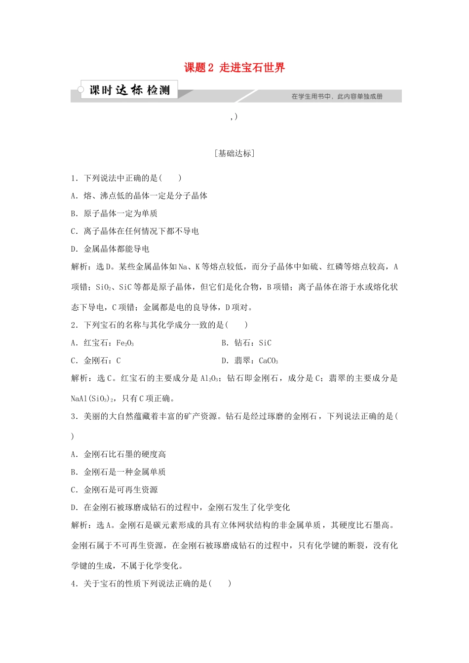 高中化学 主题4 认识生活中的材料 课题2 走进宝石世界作业1 鲁科版选修1-鲁科版高一选修1化学试题_第1页
