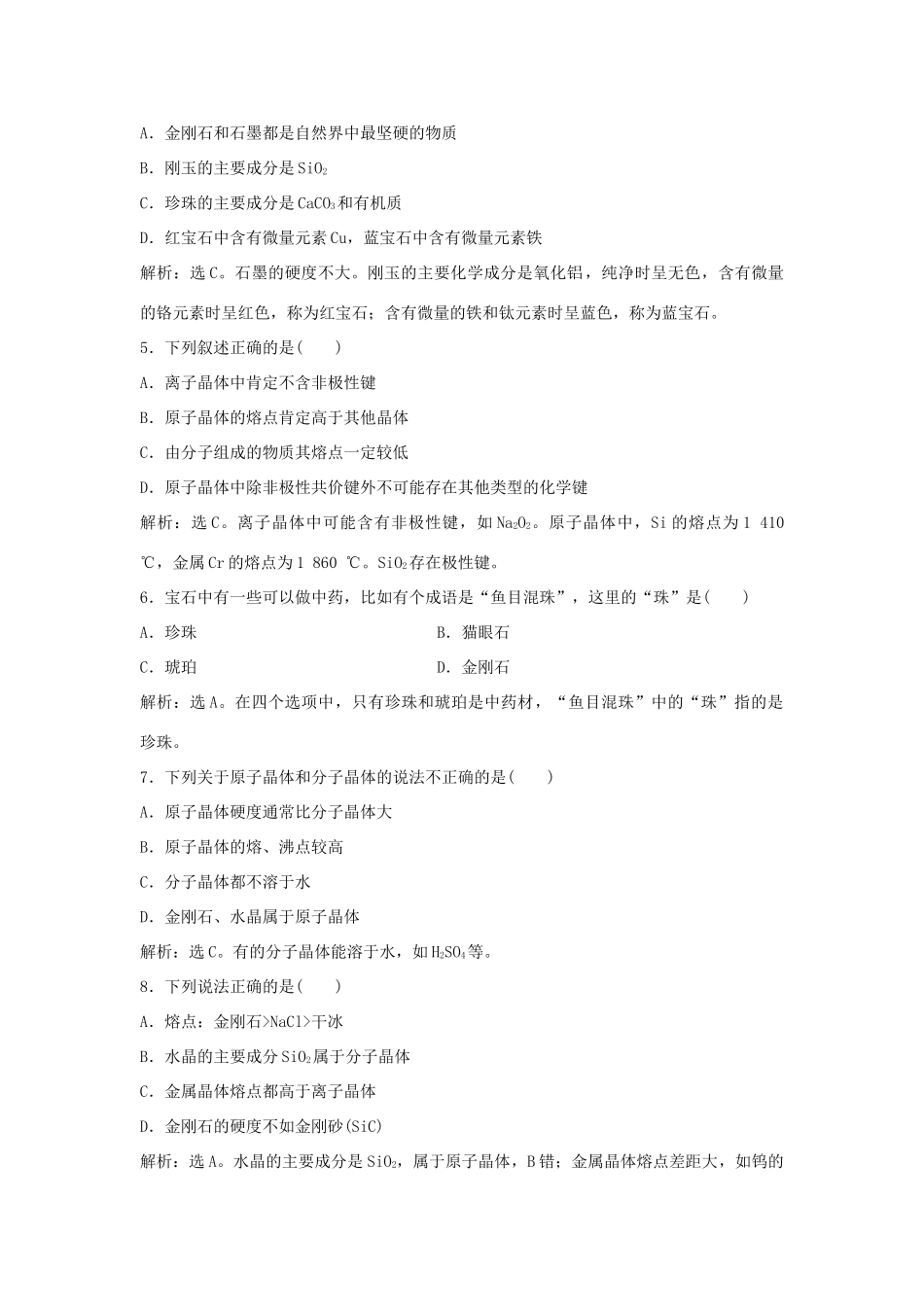 高中化学 主题4 认识生活中的材料 课题2 走进宝石世界作业1 鲁科版选修1-鲁科版高一选修1化学试题_第2页